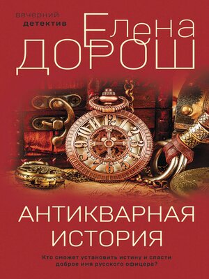 cover image of Антикварная история